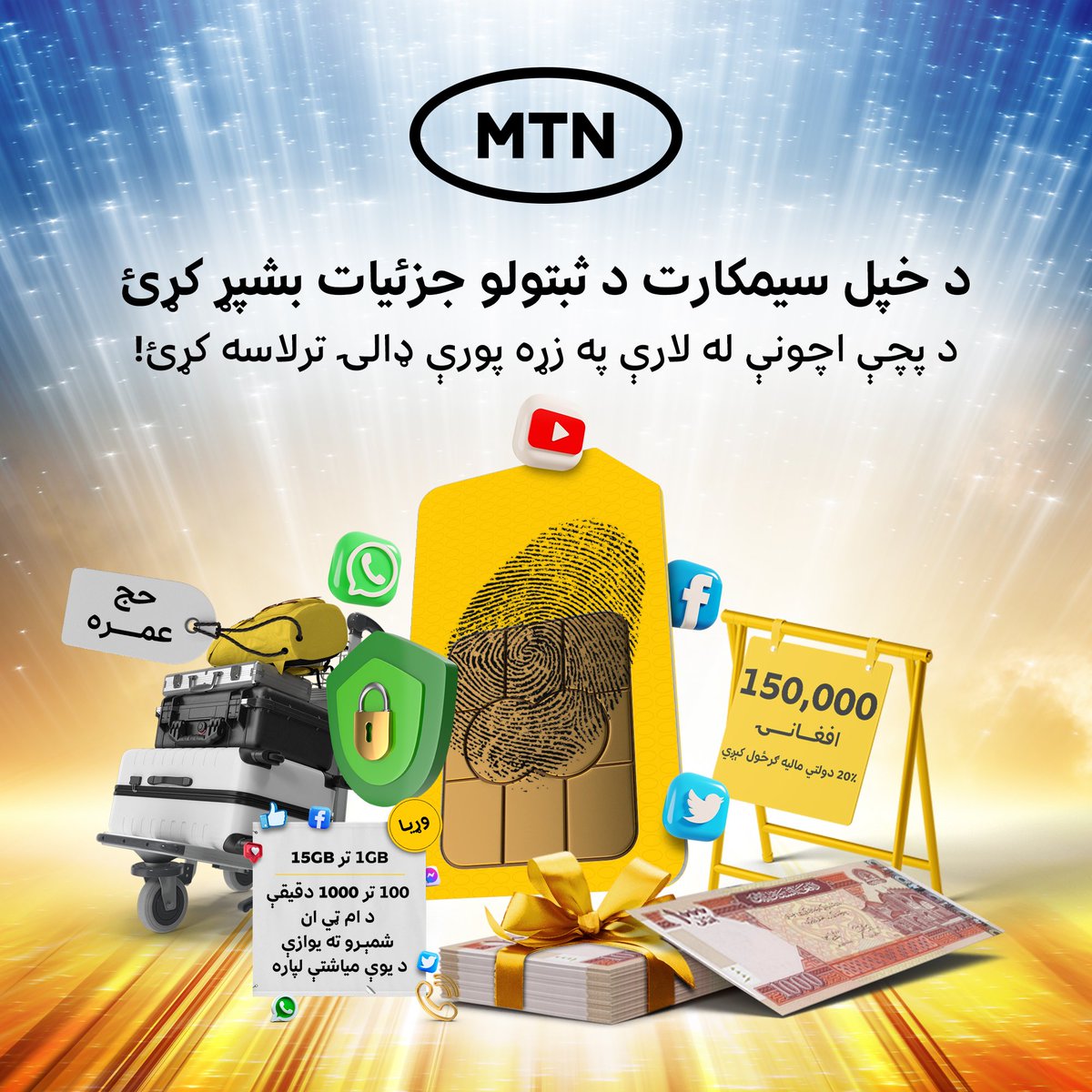 AtomaAfg's tweet image. خبرداری! که مو د سیمکارت د راجستر کولو جزئیات بشپړ نکړئ، نو سیمکارت به مو بند شي.
د خپل سیمکارت د ثبت حالت د معلومولو لپاره #888* ډایل کړئ او له 3 تڼۍ سره ځواب ور کړئ.
هره میاشت 3 ګټونکي ټاکل کیږي او هغوی کولای شي یوه ډالۍ غوره کړي.

#MTNAfghanistan #SimVerification #LuckyDraw