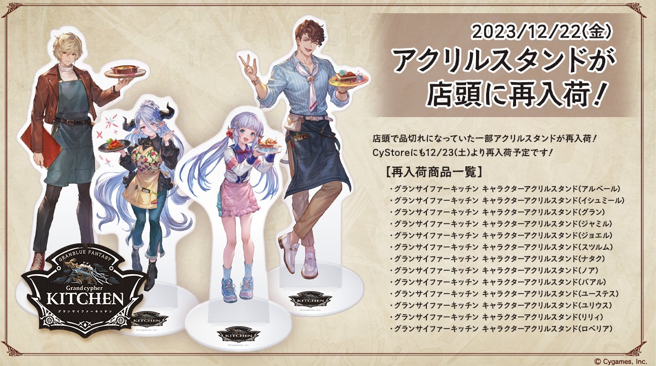 [定休日以外毎日出荷中] 公式】グランサイファーキッチン on X:  アクリルスタンド