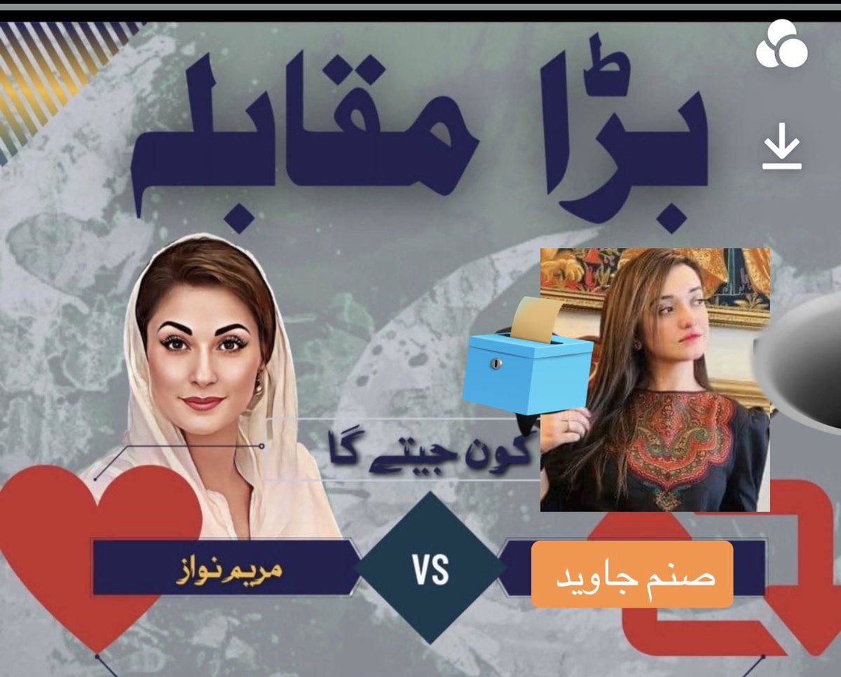 صنم جاوید خان کو عمران خان نے پنجاب سے الیکشن کا ٹکٹ دینے کا فیصلہ کیا ہے۔ تو بتائیں ووٹ کا اصل حقدار کون؟ Retweet= sanam javaid Like= Maryam nawaz