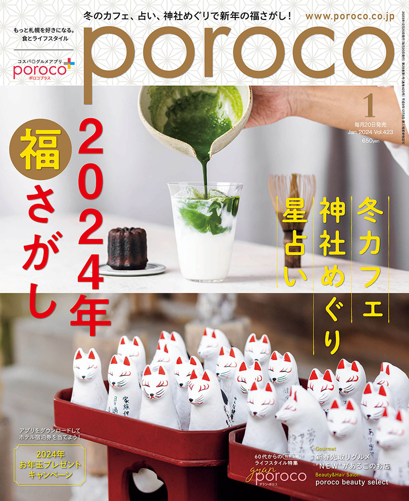 poroco_magazine's tweet photo. 本日発売‼️poroco1月号
「2024年 福さがし」
新年にめぐりたいスポットやグルメを大特集！
porocoと一緒に福さがしに出かけませんか？✨
🎁ホテルの宿泊券などが抽選で当たるお年玉プレゼントも。お見逃しなく！
https://t.co/sxZThrL9CE
書店・コンビニ、オンラインショップで発売中！（定価 650円） https://t.co/DKcaDL03e4