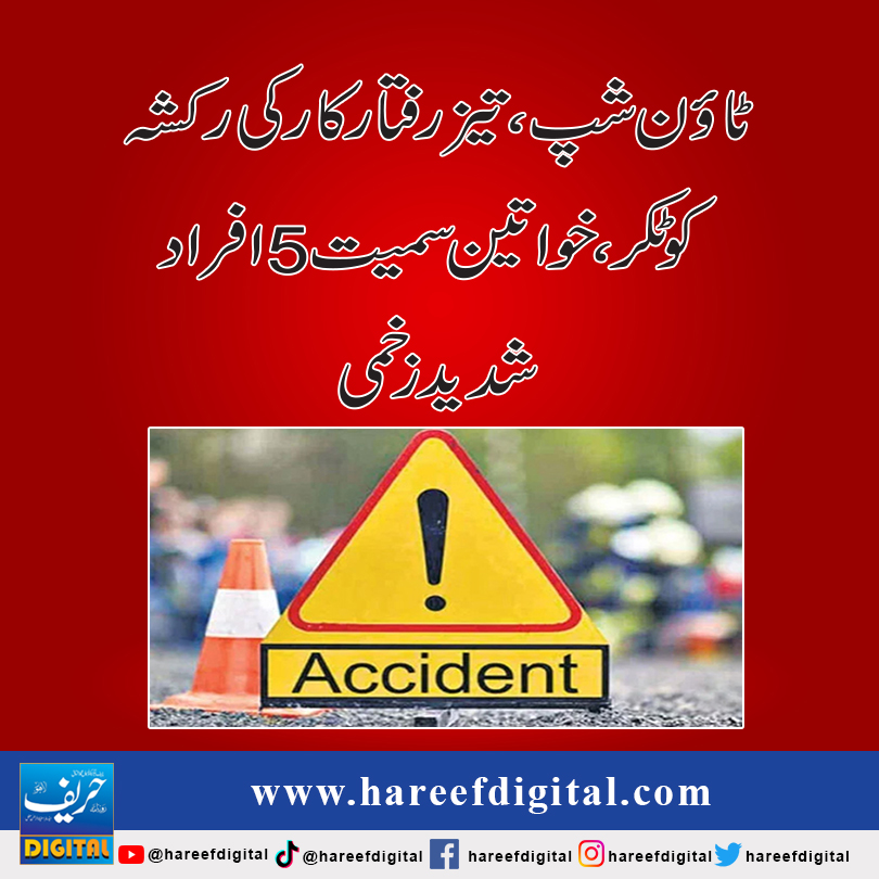 ٹاؤن شپ, تیز رفتار کار کی رکشہ کو ٹکر، خواتین سمیت 5 افراد شدید زخمی
hareefdigital.com/town-ship-high…
#hareefdigital
#Pakistan
#lahoretownship
#highspeed
#RickshawChallenge
#accidents
#5persons
#injeers