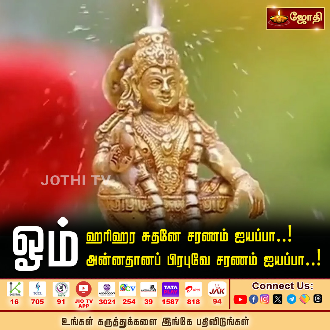 JOTHITVOFFICIAL's tweet photo. ஓம் ஹரிஹர சுதனே சரணம் ஐயப்பா..! ஓம் அன்னதானப் பிரபுவே சரணம் ஐயப்பா..!
#ayyappan #saranam #jothitv #jothitvlive #jothitvlatest https://t.co/CiuhL3NJef