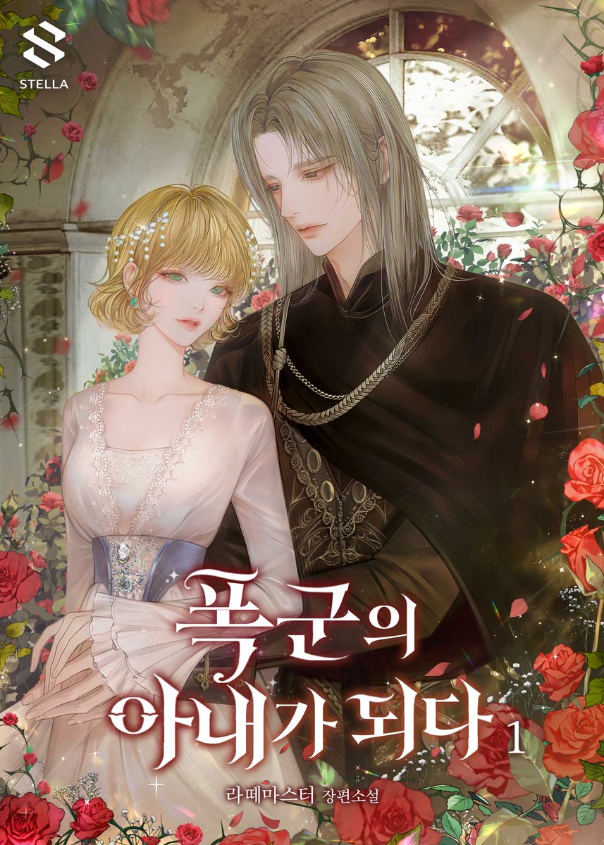 Romance_Mun's tweet photo. "신부 사냥을 시작하지"

라떼마스터 작가님의 <폭군의 아내가 되다> 단행본 시리즈 출간!

https://t.co/eiSYVGhAvp

#왕족귀족 #계약연애 #무심남 #상처녀 https://t.co/53BkLqrP3W