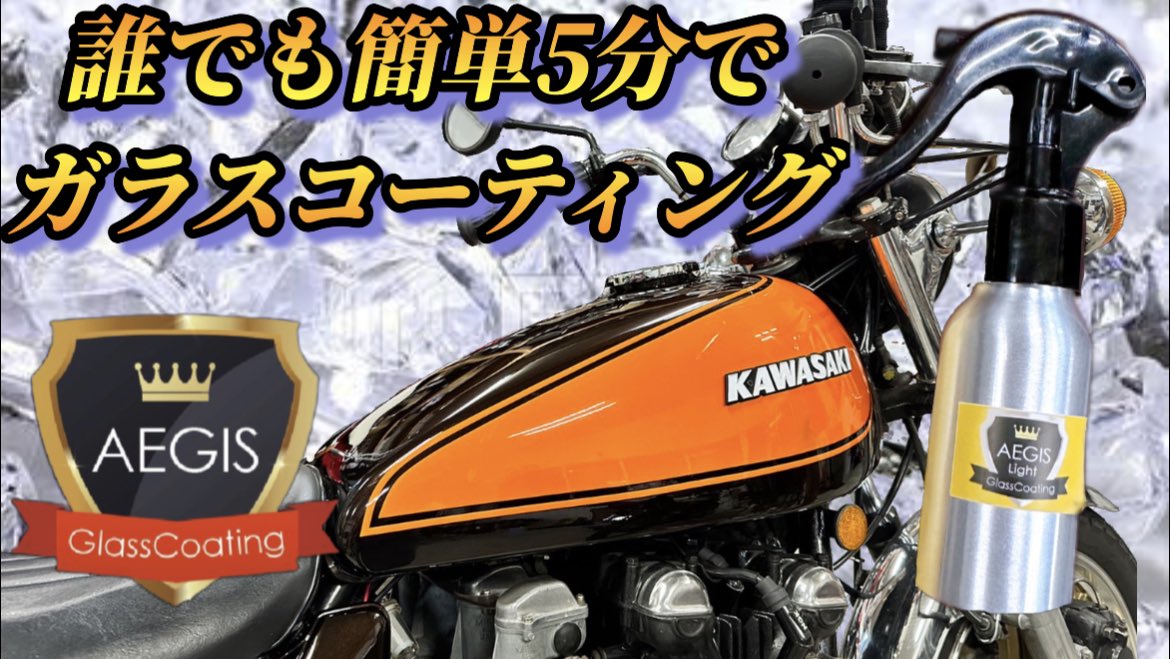 誰でも簡単♪バイクコーティング✨イージスガラスコーティング✨ youtu.be/7KFc4pH8AaE?si… 

つやんつやんのピカピカになりますよー😍♥️✨