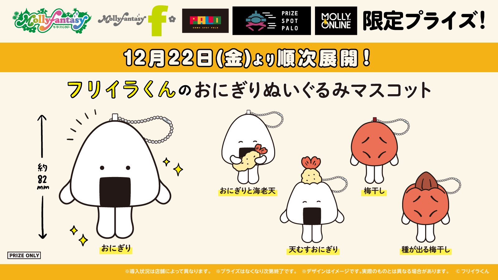フリイラくんおにぎりとうめぼしぬいぐるみマスコット5点セット フリイラくんおにぎりとうめぼしぬいぐるみマスコット5点セット