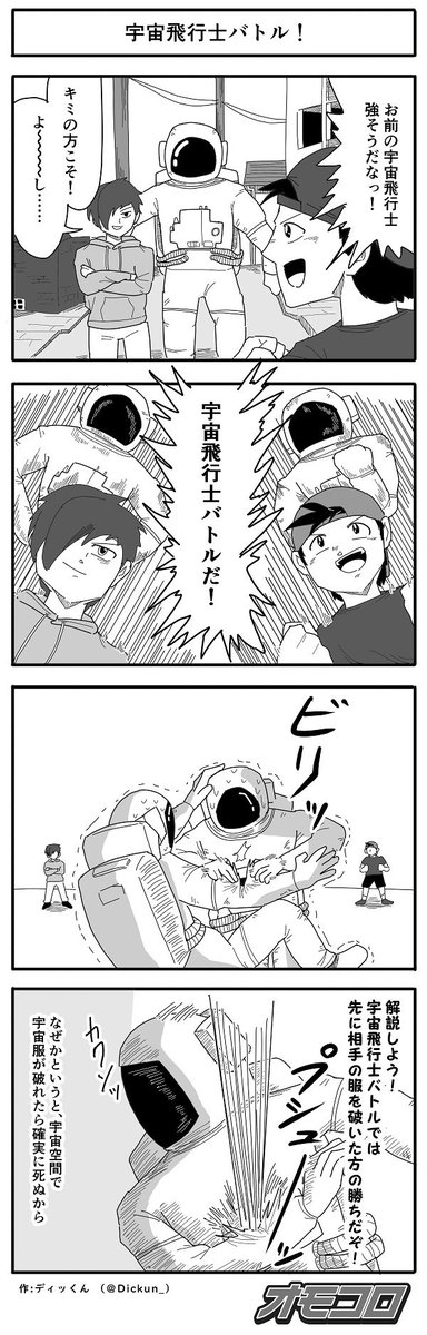 【4コマ漫画】宇宙飛行士バトル!  https://omocoro.jp/comic/431284/