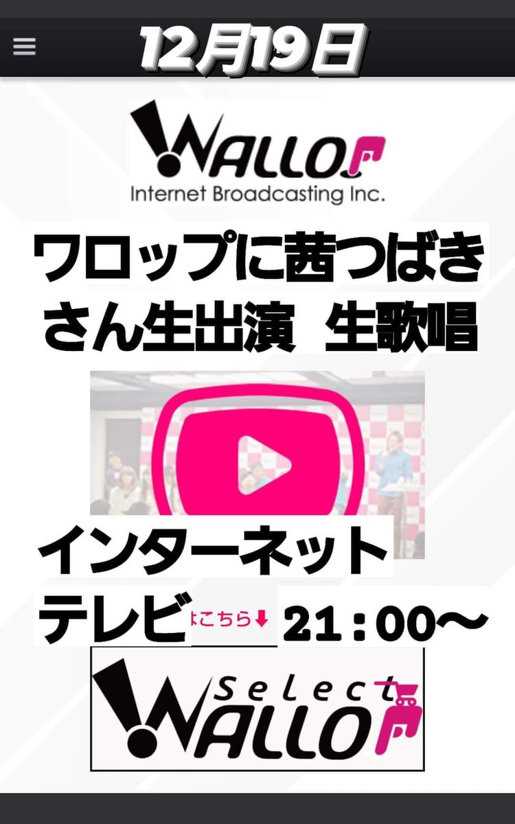 akane__tsubaki's tweet photo. 本日12/19(火)21時〜WALLOP放送局【GOD CHANNEL】へ出演させて頂きます❤️🎉番組視聴はこちら❣️https://t.co/xxvSsbHXJP今日はスタジオ生歌唱を予定しています🎤ドキドキですが楽しく頑張ります😆❤️ぜひご覧頂けると嬉しいです🙇🏻♀️
#WALLOP
#ワロップ
#GODCHANNEL
#ゴッドチャンネル
#生放送
#茜つばき https://t.co/l30qJPy51J