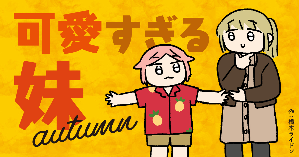 autumn……ホホホいいですわね……。

「【漫画】可愛すぎる妹 autumn(作:橋本ライドン)」https://t.co/XhA4BJuZBW 