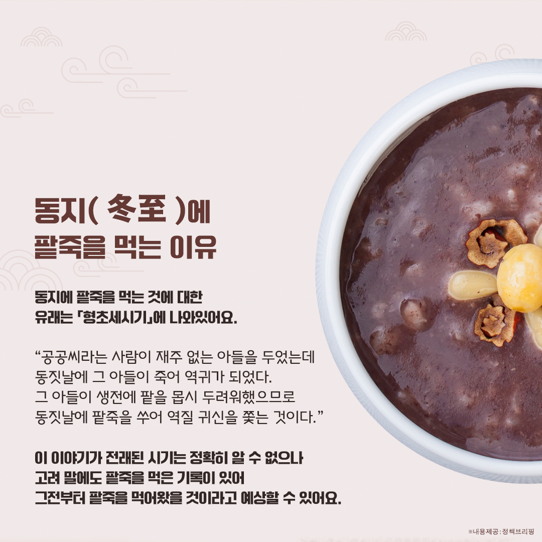 YCGKR's tweet photo. 📍동지(冬至)는 어떤 날인가요?

오는 12월 22일, 동지(冬至)는
어떤 날이며, 왜 팥죽을 먹을까요?

*특히 올해는 애동지로
팥시루떡을 먹는 날이에요!

#예천 #예천군
#동지 #팥죽 #동짓날 #애동지 https://t.co/KHKtTcMRGp