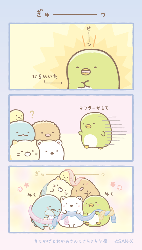 ぎゅーーーーーーーーっ #すみっコちょこっと漫画 #とかげとおかあさんときらきらな夜