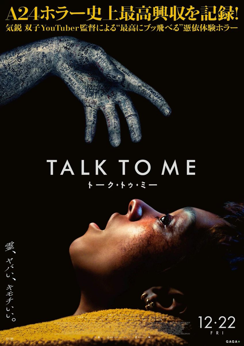 【TALK TO ME/トーク・トゥ・ミー】 (2/2)  2023年12月22日公開