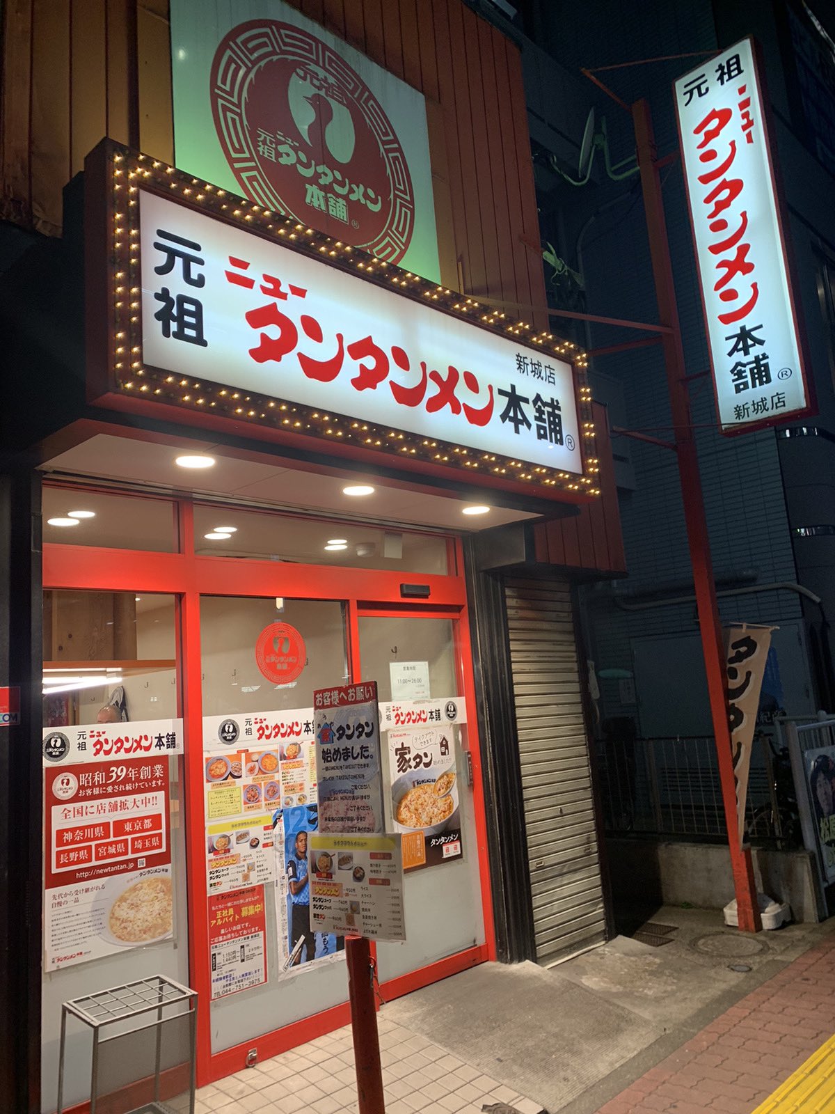元祖ニュータンタンメン本舗 60周年記念限定 どんぶり レンゲ