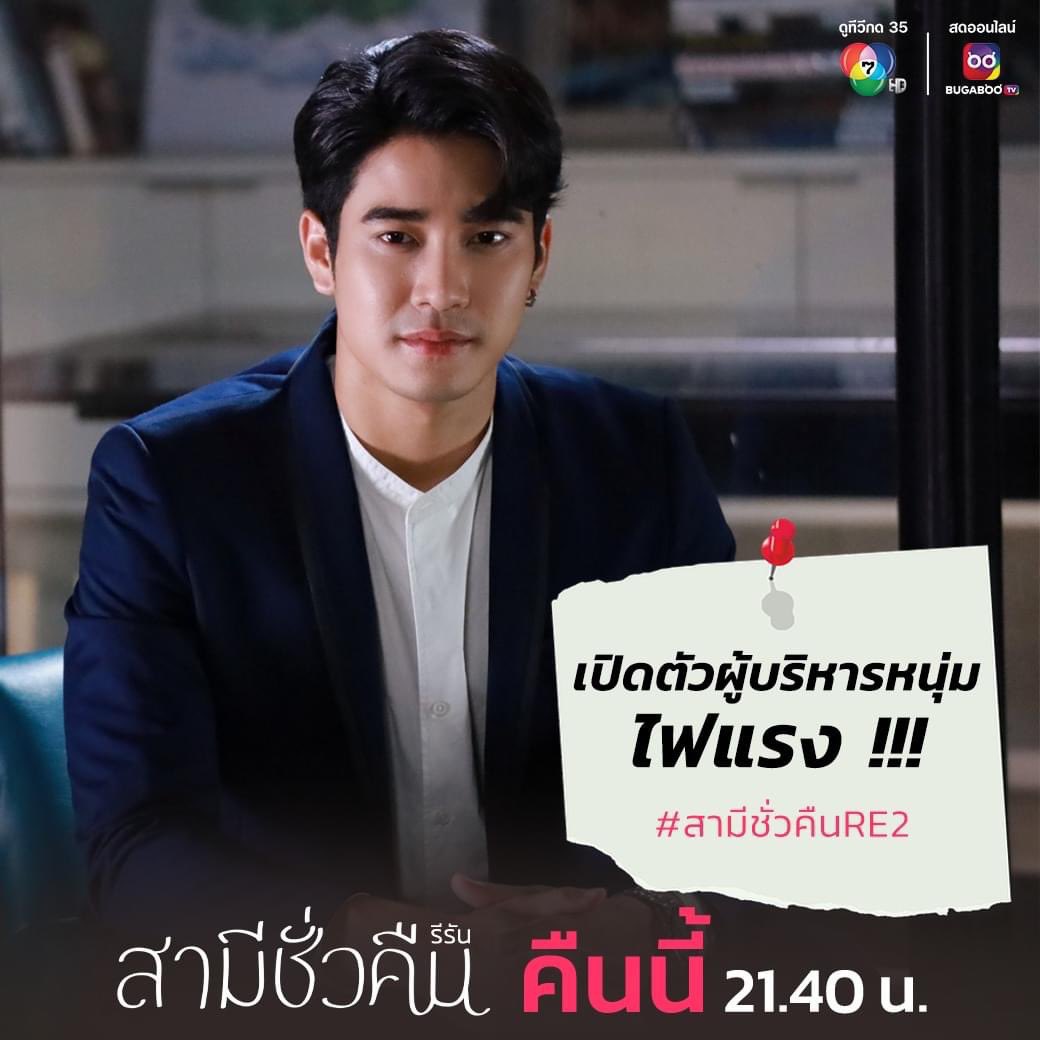 euroyswofficial's tweet photo. มารอผู้บริหารหนุ่มไฟแรงกันจ้าา !!!
คืนนี้ 21.40 น. 

#สามีชั่วคืนRE2 https://t.co/iRok7ApU3m