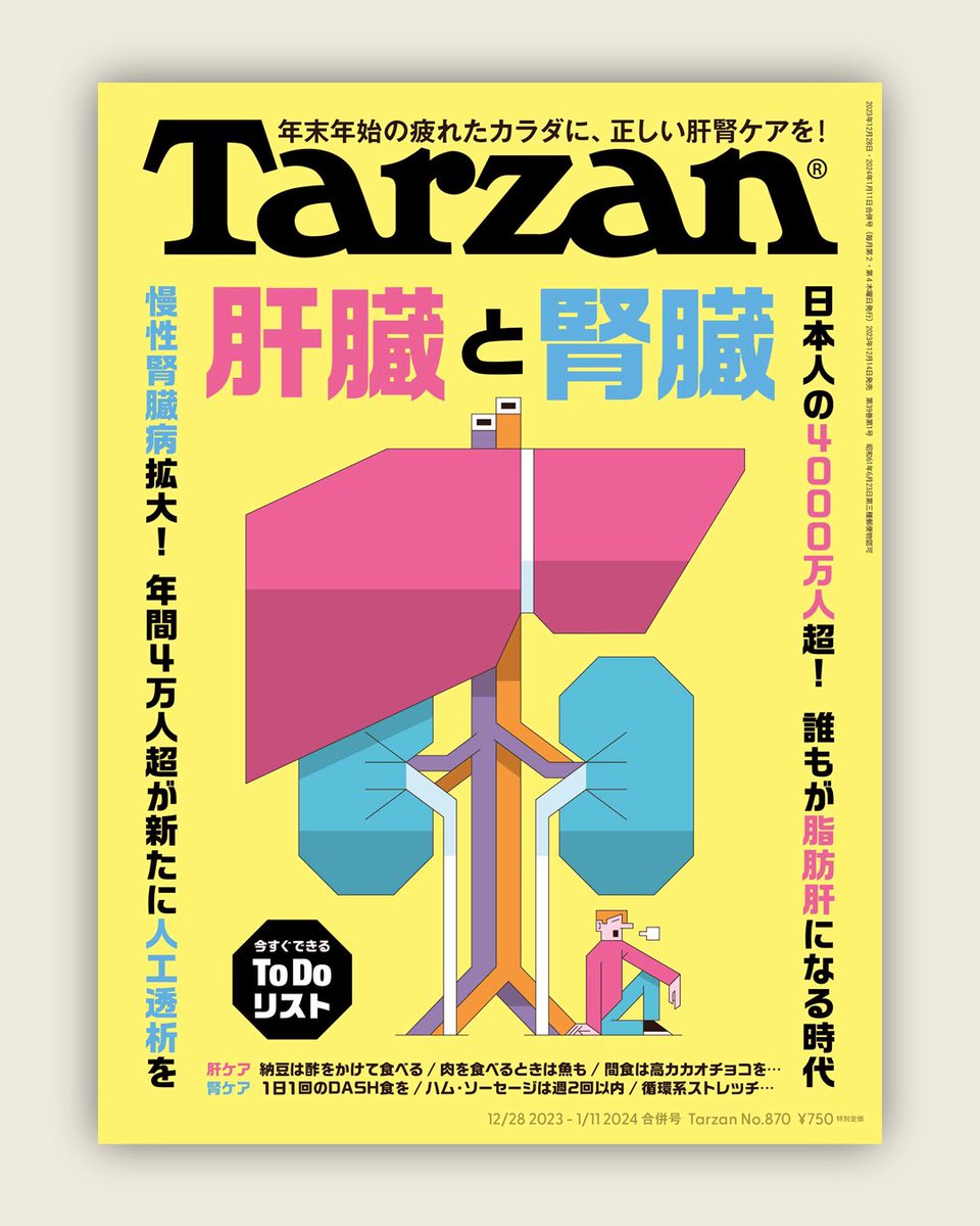 「Tarzan870号「肝臓と腎臓」特集のカバーイラストを担当しました。#illu」|高橋 潤 Jun Takahashiのイラスト