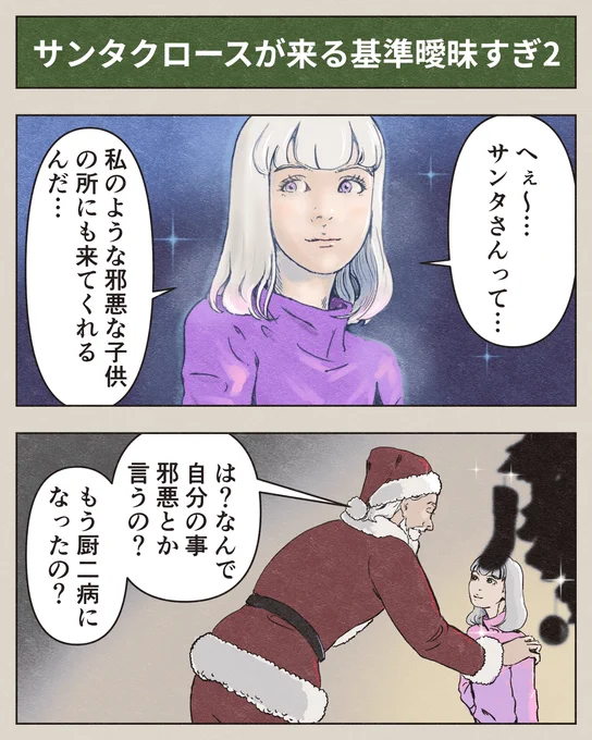 「サンタクロースが来る基準曖昧すぎ②」 