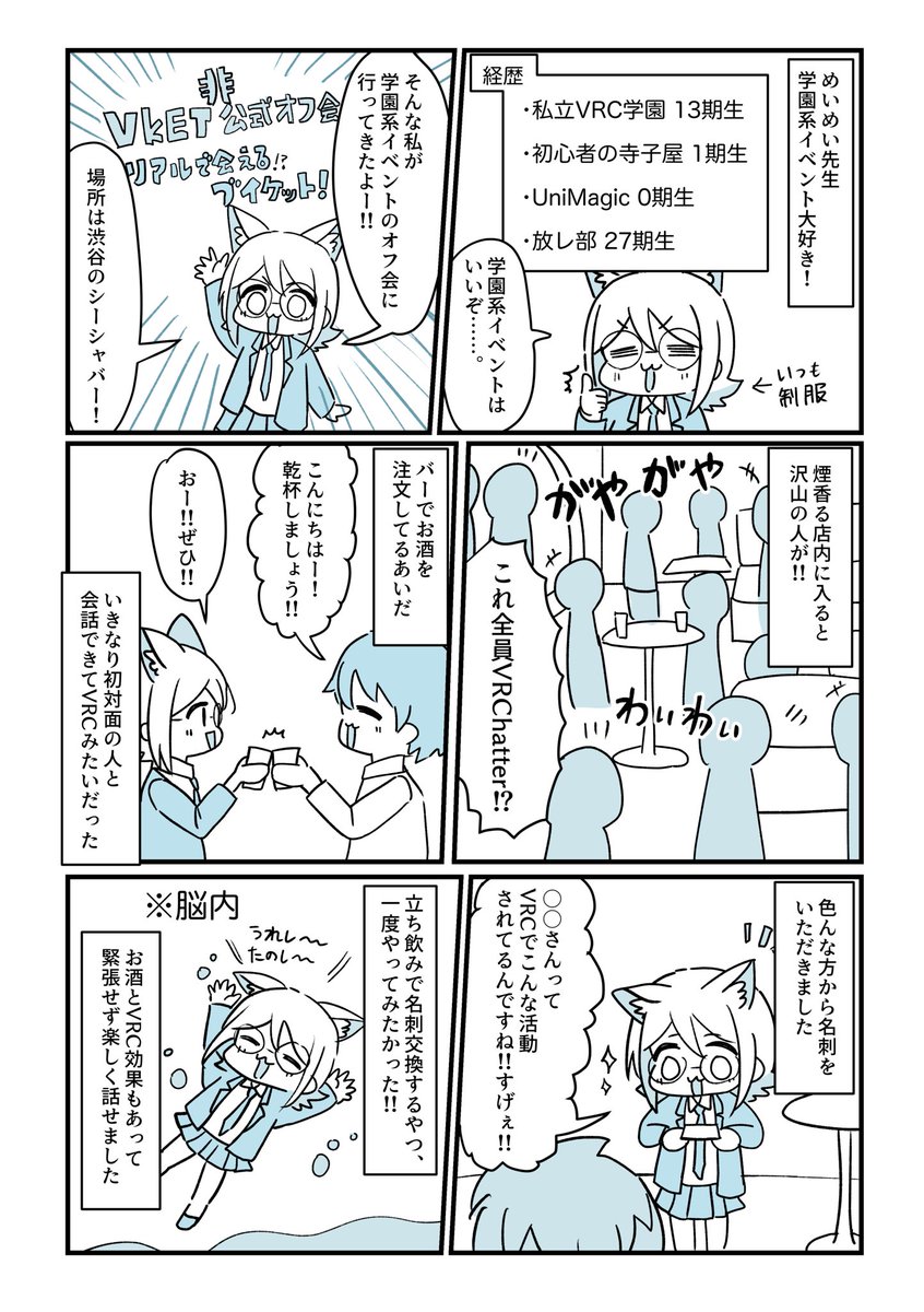 VRCの学園系イベントが集まるオフ会に参加した話! (1/2)

 #VRC漫画  #VRChat 