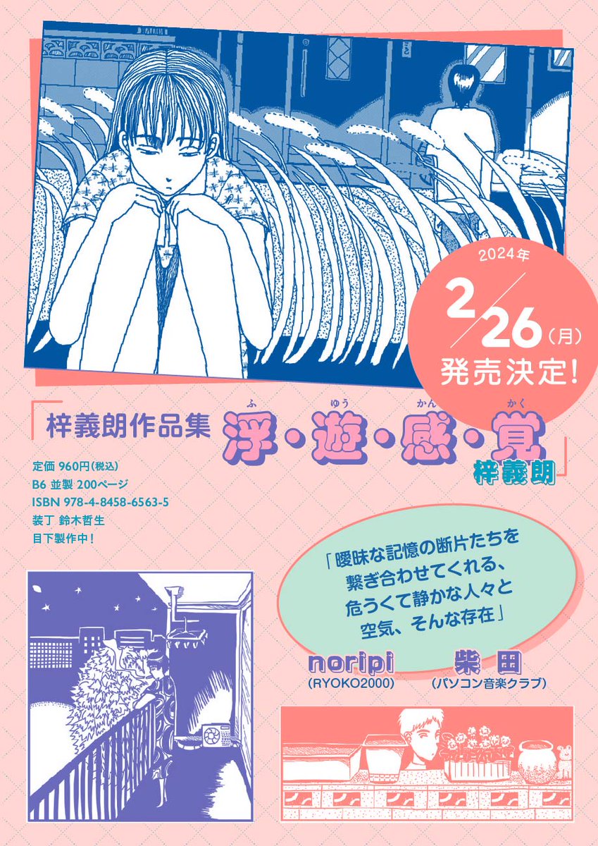 ☁️🌙2024年2月26日(月)発売決定🌙☁️ ~~~~~~~~~~~~~~~~~~~~  『梓義朗作品集 浮・遊・感・覚』 著:梓 義朗 @blFXaQ  ~~~~~~~~~~~~~~~~~~~~~  「曖昧な記憶の断片たちを繋ぎ合わせてくれる危うくて静かな人々と空気、そんな存在」 🔹柴田 (パソコン音楽クラブ) , noripi (RYOKO2000)  「都市の地べたを這う幻想と叙情。」 🔸山田参助  キャベツ畑で猫殺し。蔦が絡んだ美青年。ドクターフィッシュの風呂に浸かって、少女の涙に虹がかかる。どこか懐かしくも全く身に覚えのないめくるめく世界へ---。 第2回トーチ漫画賞審査員賞< 山田参助選> に輝いた短編を含むトーチwebで掲載された魅惑の5編+12のおまけ漫画を収録しました。 イノセントなきらめきをたずさえて…超新星・梓義朗、刺激的かつ純度の高いデビュー単行本。  ~~~~~~~~~~~~~~~~~~~~~ 定価 960円(税込) B6 200ページ ISBN 978-4-8458-6563-5 装丁 鈴木哲生  目下制作中!お楽しみに ~~~~~~~~~~~~~~~~~~~~~~  ▼詳細 https://to-ti.in/product/yoshiroazusa