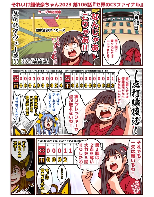 #それいけ鯉依奈ちゃん 2023 第106話『セ界のCSファイナル』  日本シリーズ進出をかけ、甲子園に乗り込むカープファン…でしたが、まるでスタンドの紅しょうが!圧倒的アウェー感!やはり阪神タイガースのホーム、甲子園の重圧は凄まじかった!さぁ、関西ダービーと下剋上。勝つのはどっちなんだい?!