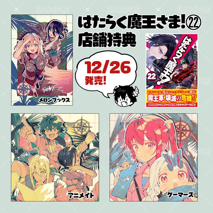 はたらく魔王さま!コミックス22巻(12/26発売)の描き下ろし店舗特典一覧です!
よろしくお願いいたします😈
今回のテーマは探検(サファリルック)…🗺
#maousama #はたらく魔王さま 