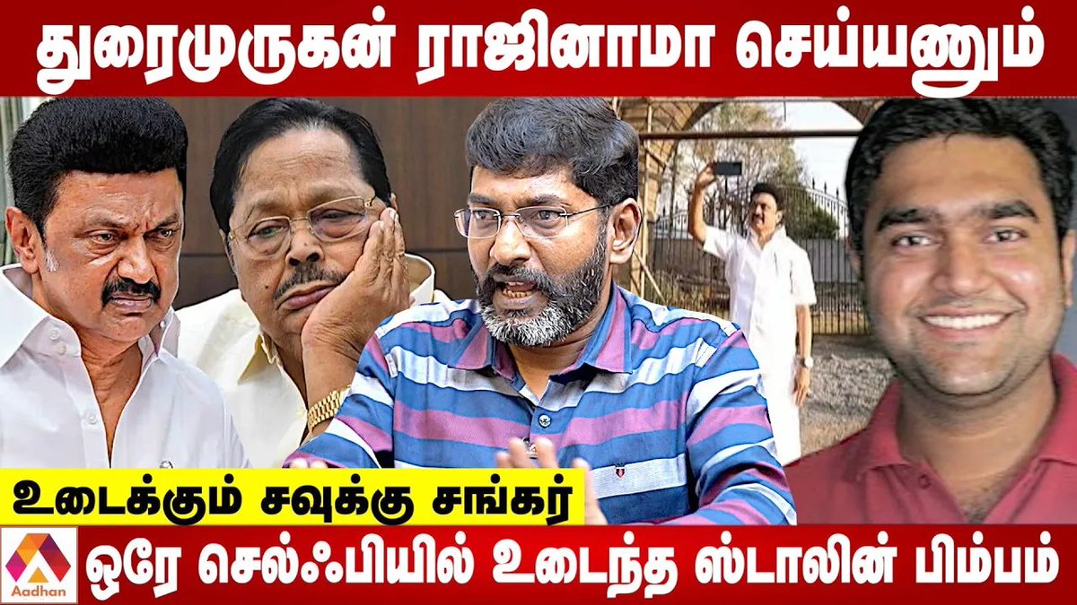 Aadhan_Tamil's tweet image. Link: youtu.be/JqzMK_on1yg

திமுக கொள்ளைக்கு துணைபோகும் ED? பகீர் பின்னணி | உடைக்கும் சவுக்கு சங்கர் 

#duraimurugan #aadhantamil #Sandscam #savukkushankar #savukkushankarlatestinterview #sekarbabu #MkStalin #DMK #savukkushankarinterview #savukkushankarexclusiveinterview