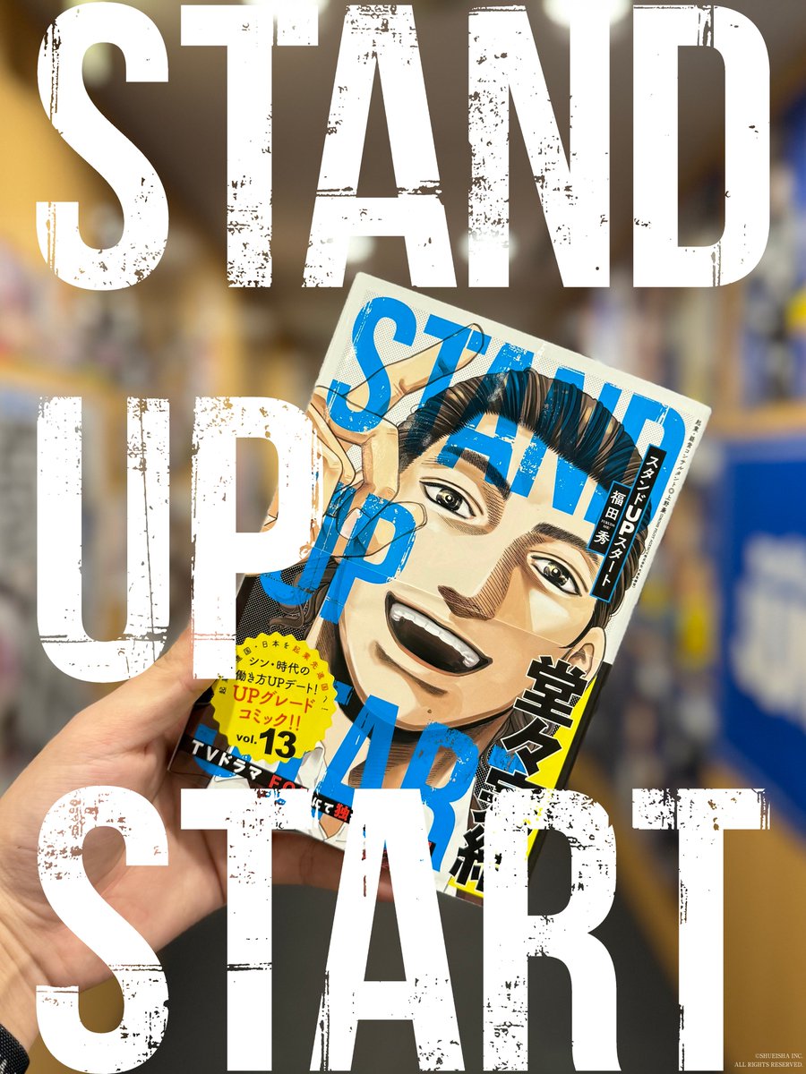 【最新巻発売中☀️】    
#スタンドUPスタート 

堂々完結☀️
最新13巻本日発売です‼️
3年半のご声援ありがとうございました‼️

大陽の、みんなの新たなスタートを
一緒に見届けて頂ければ。

ご愛読ありがとうございました‼️

#ヤングジャンプ 
▶️電子版はコチラ
ynjn.jp/title/1181