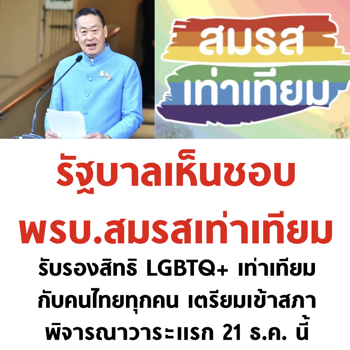 เห็นชอบครับ ❤️

#สมรสเท่าเทียม