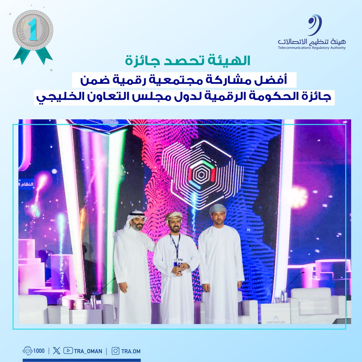 الهيئة تحصد جائزة الحكومة الرقمية لدول مجلس التعاون لدول الخليج العربية عن فئة أفضل مشاركة مجتمعية رقمية لمشروع "المشاورات العامة".

وتهدف الجائزة إلى تعزيز ثقافة التميز والابتكار لدى الجهات الحكومية بدول مجلس التعاون الخليجي.

#بيئة_معززة_لمجتمع_رقمي