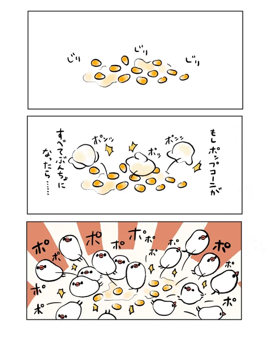 もしポップコーンがすべてぶんちょだったら…🍿 