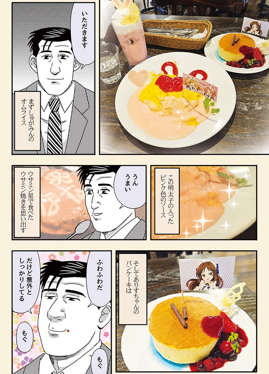 冬コミ新刊1⃣『孤独のメイドカフェ』

「孤独のグルメ」の井之頭五郎が、秋葉原にあるメイドカフェ発祥の店・キュアメイドカフェで、アイマスのコラボメニューを楽しむ本です☕️

冬コミ2日目ス16b「ねこまや」
#C103飲食新刊まとめ #U149 