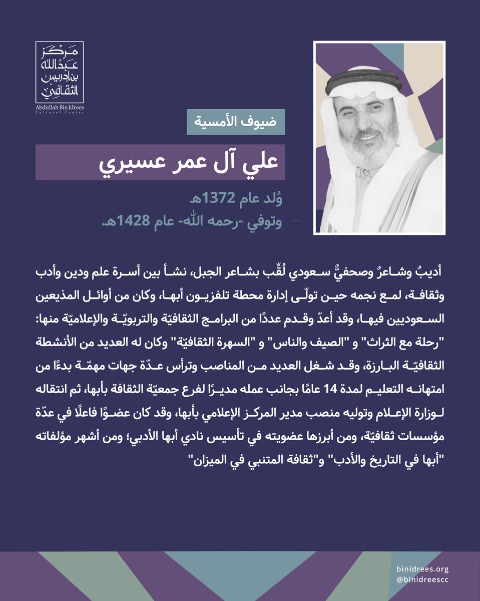 #علي_عسيري

الشاعر والأديب الصحفي الماهر الملُقَّب بشاعر الجبل؛ صاحب العديد من الأنشطة الثقافيّة البارزة، والبارع بتقديم البرامج المتنوّعة الهادفة.