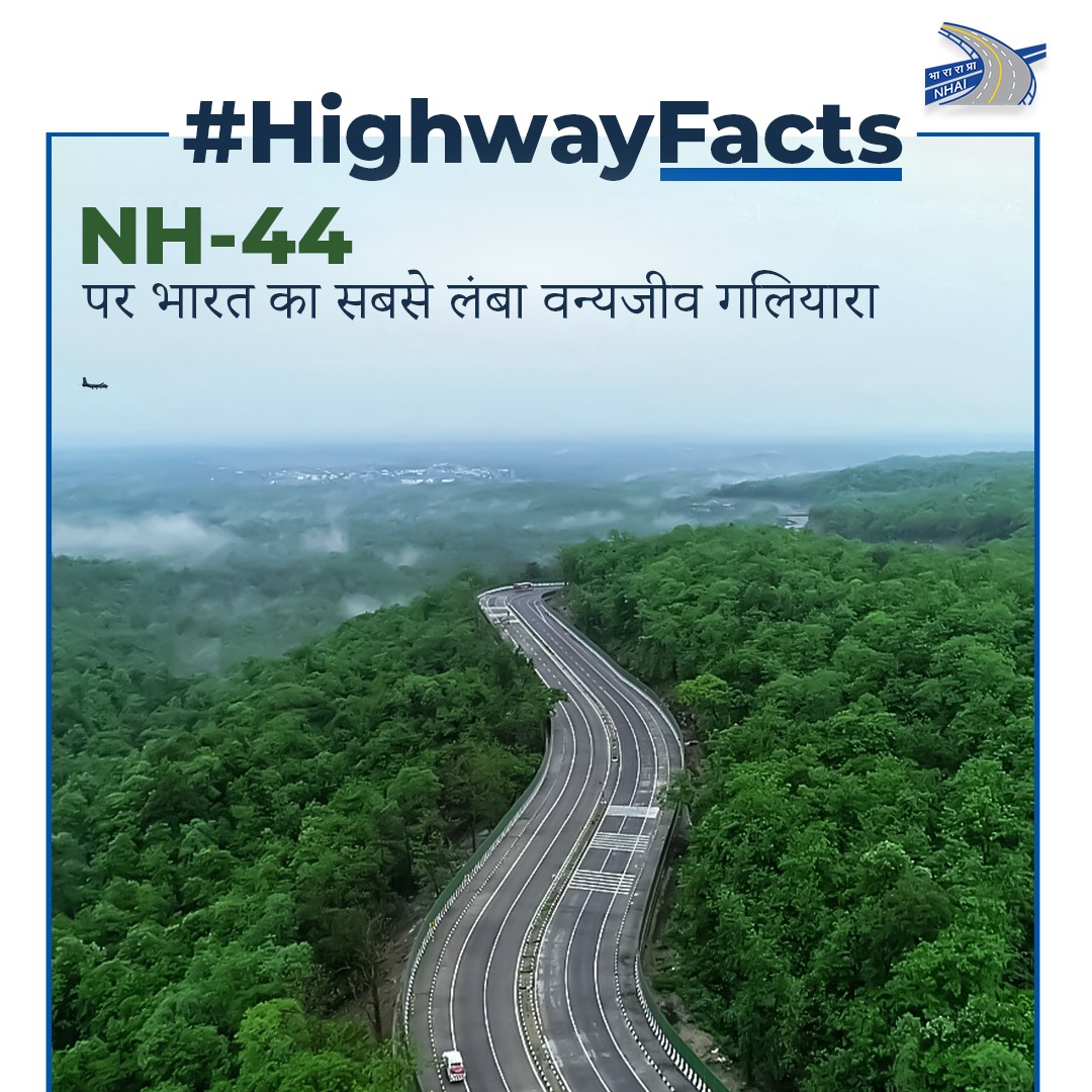 NH-44 राष्ट्रीय राजमार्ग पर भारत का पहला 37 km लम्बा वन्यजीव गलियारा है, जो की पेंच टाइगर रिजर्व और कान्हा टाइगर रिजर्व से होकर गुजरता है। #HighwayFacts #NHAI #GreenInitiatives