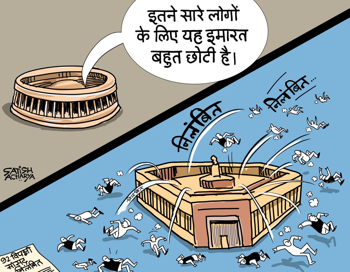 AbhaySChautala's tweet photo. Dark Day in history of India's democracy!

Within last two days, a total of 141 opposition MPs have been suspended.
In a democracy, dialogue holds paramount importance, and this is why the opposition is considered an important pillar of the parliament, as they are responsible for questioning and holding the Govt accountable for its actions.

BJP has played the role of opposition in the country's parliament for many years and their role has been historically acknowledged by erstwhile ruling governments.

But current Prime minister is not willing to interact with the people's representatives in the parliament and MPs are being suspended for reasons as trivial as confusion.

Image credits ~ @satishacharya

@ajitanjum @abhisar_sharma @ashutosh83B @haryana_tak @ABPNews @NavbharatTimes @samajwadiparty @NCPspeaks @AITCofficial @RJDforIndia @Jduonline
