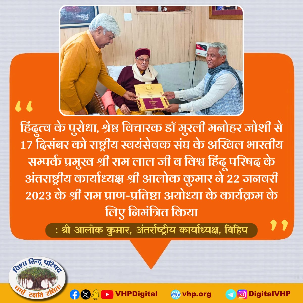 Vishva Hindu Parishad -VHP (@vhpdigital) on Twitter photo рд╣рд┐рдВрджреБрддреНрд╡ рдХреЗ рдкреБрд░реЛрдзрд╛, рд╢реНрд░реЗрд╖реНрда рд╡рд┐рдЪрд╛рд░рдХ рдбреЙ рдореБрд░рд▓реА рдордиреЛрд╣рд░ рдЬреЛрд╢реА рд╕реЗ 17 рджрд┐рд╕рдВрдмрд░ рдХреЛ рд░рд╛рд╖реНрдЯреНрд░реАрдп рд╕реНрд╡рдпрдВрд╕реЗрд╡рдХ рд╕рдВрдШ рдХреЗ рдЕрдЦрд┐рд▓ рднрд╛рд░рддреАрдп рд╕рдореНрдкрд░реНрдХ рдкреНрд░рдореБрдЦ рд╢реНрд░реА рд░рд╛рдо рд▓рд╛рд▓ рдЬреА рд╡ рд╡рд┐рд╢реНрд╡ рд╣рд┐рдВрджреВ рдкрд░рд┐рд╖рдж рдХреЗ рдЕрдВрддрд░рд╛рд╖реНрдЯреНрд░реАрдп рдХрд╛рд░реНрдпрд╛рдзреНрдпрдХреНрд╖ рд╢реНрд░реА рдЖрд▓реЛрдХ рдХреБрдорд╛рд░ рдиреЗ 22 рдЬрдирд╡рд░реА 2023 рдХреЗ рд╢реНрд░реА рд░рд╛рдо рдкреНрд░рд╛рдг-рдкреНрд░рддрд┐рд╖реНрдард╛ рдЕрдпреЛрдзреНрдпрд╛ рдХреЗ рдХрд╛рд░реНрдпрдХреНрд░рдо рдХреЗ рд▓рд┐рдП рд╣рд┐рдВрджреБрддреНрд╡ рдХреЗ рдкреБрд░реЛрдзрд╛, рд╢реНрд░реЗрд╖реНрда рд╡рд┐рдЪрд╛рд░рдХ рдбреЙ рдореБрд░рд▓реА рдордиреЛрд╣рд░ рдЬреЛрд╢реА рд╕реЗ 17 рджрд┐рд╕рдВрдмрд░ рдХреЛ рд░рд╛рд╖реНрдЯреНрд░реАрдп рд╕реНрд╡рдпрдВрд╕реЗрд╡рдХ рд╕рдВрдШ рдХреЗ рдЕрдЦрд┐рд▓ рднрд╛рд░рддреАрдп рд╕рдореНрдкрд░реНрдХ рдкреНрд░рдореБрдЦ рд╢реНрд░реА рд░рд╛рдо рд▓рд╛рд▓ рдЬреА рд╡ рд╡рд┐рд╢реНрд╡ рд╣рд┐рдВрджреВ рдкрд░рд┐рд╖рдж рдХреЗ рдЕрдВрддрд░рд╛рд╖реНрдЯреНрд░реАрдп рдХрд╛рд░реНрдпрд╛рдзреНрдпрдХреНрд╖ рд╢реНрд░реА рдЖрд▓реЛрдХ рдХреБрдорд╛рд░ рдиреЗ 22 рдЬрдирд╡рд░реА 2023 рдХреЗ рд╢реНрд░реА рд░рд╛рдо рдкреНрд░рд╛рдг-рдкреНрд░рддрд┐рд╖реНрдард╛ рдЕрдпреЛрдзреНрдпрд╛ рдХреЗ рдХрд╛рд░реНрдпрдХреНрд░рдо рдХреЗ рд▓рд┐рдП