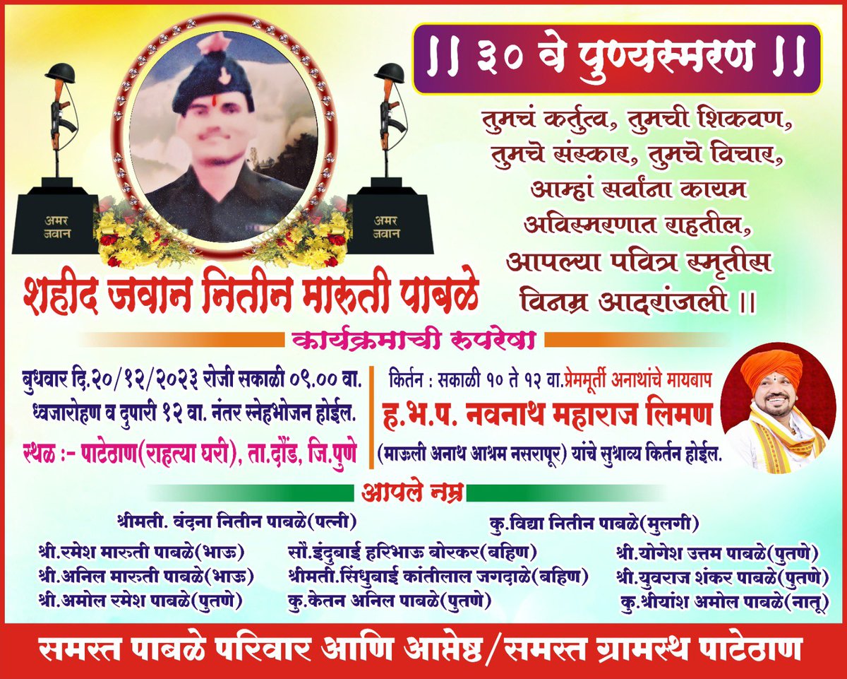 If you are a patriot, if you are staying around Daund, do join at 0900 hrs at Patethan to pay Homage to a Hero along with #VeerParivaar of

SEPOY NITIN PABLE
16 MARATHA LI
on his 30th Balidan Diwas tomorrow.

#KnowYourHeroes