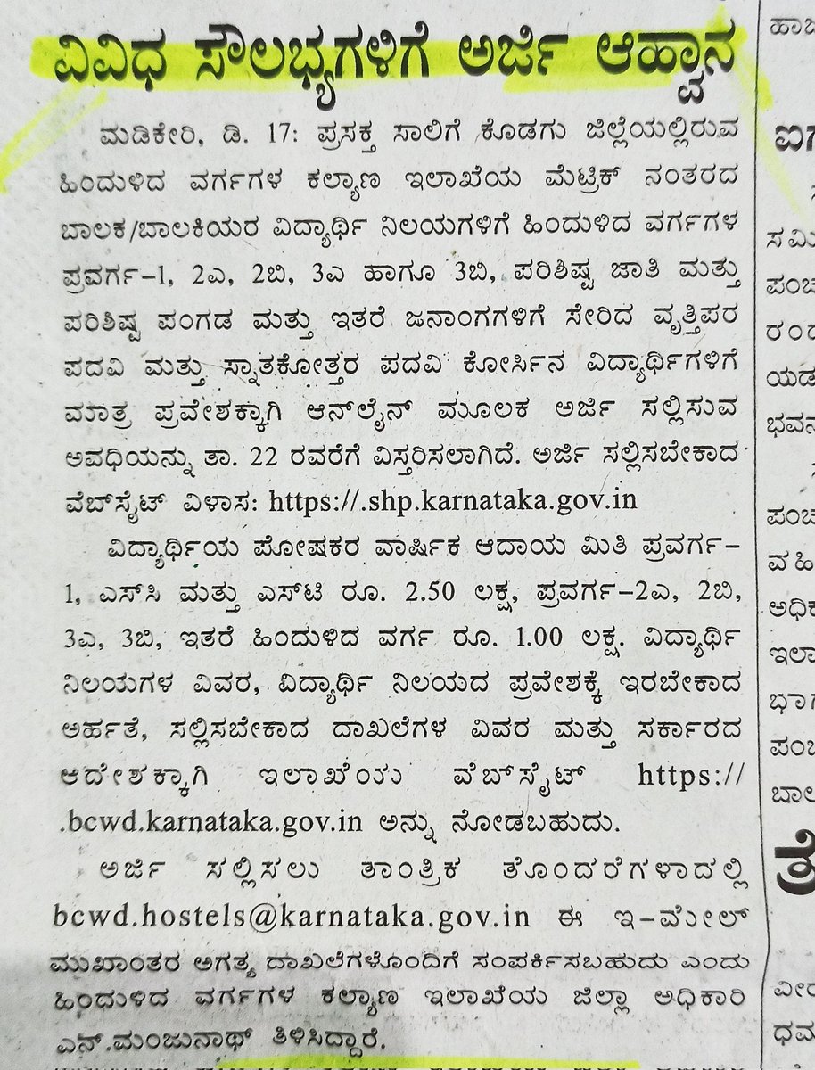 ಹಿಂದುಳಿದ ವರ್ಗಗಳ ಕಲ್ಯಾಣ ಇಲಾಖೆಯ ಮೆಟ್ರಿಕ್ ನಂತರದ ವಿದ್ಯಾರ್ಥಿ ನಿಲಯಗಳ ಪ್ರವೇಶಕ್ಕೆ ವೃತ್ತಿಪರ ಪದವಿ ಮತ್ತು ಸ್ನತಕೋತ್ತರ ಪದವಿ ವಿದ್ಯಾರ್ಥಿಗಳಿಂದ ಅರ್ಜಿ ಆಹ್ವಾನಿಸಿರುವ ಬಗ್ಗೆ ಪ್ರಕಟಣೆ.
<a href="/ZP_Kodagu/">Kodagu Zilla Panchayat</a> <a href="/KodaguDC/">DC Kodagu</a> <a href="/BCWD_KARNATAKA/">BCWD_KARNATAKA</a>
