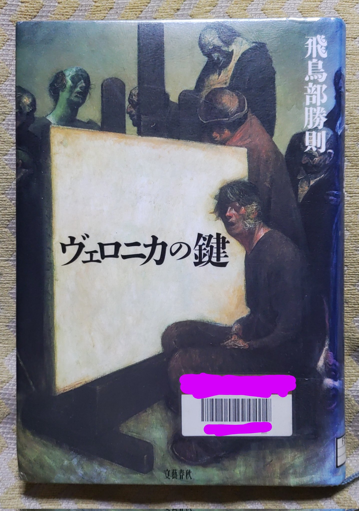 ヴェロニカの鍵　飛鳥部勝則 41YV1i77l+L._AC_SY200_QL15_.jpg