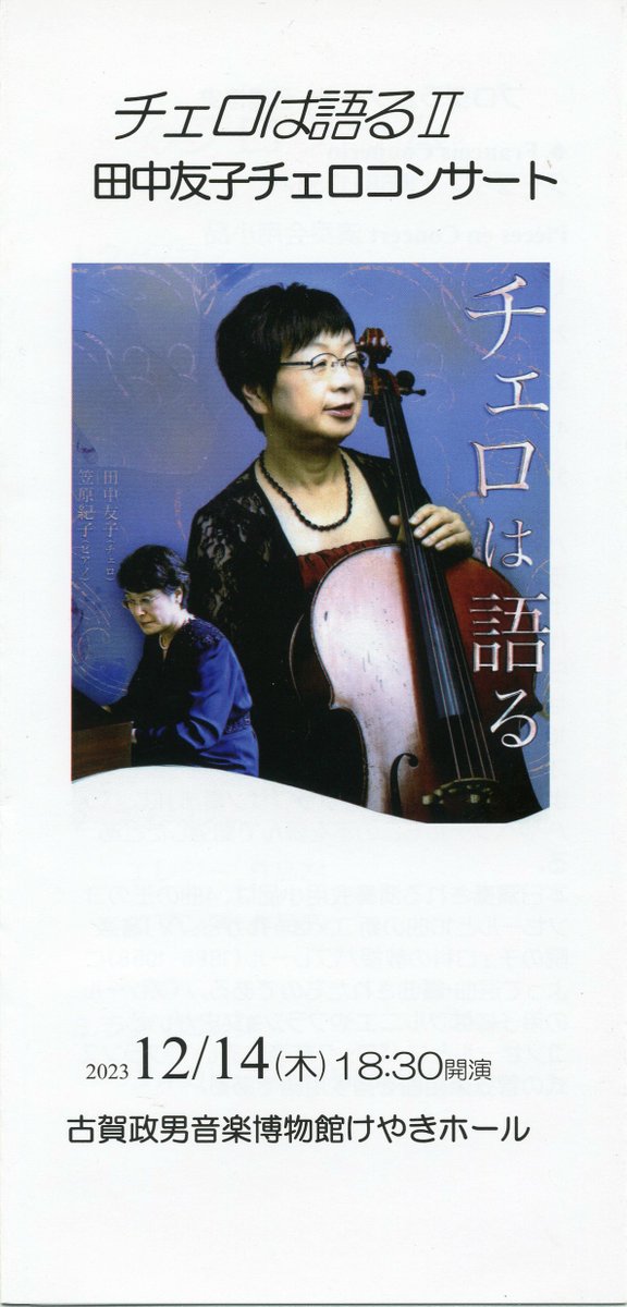 「チェロは語るⅡ」無事終えることができました。
ご来場くださった方をはじめご支援くださった方にも心よりお礼申し上げます。