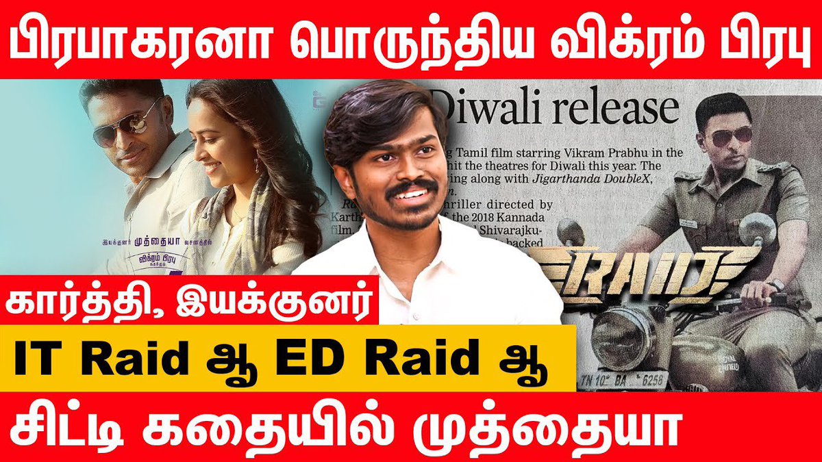 dir_karthioffl's tweet image. Raid movie director karthi interview..

@4thETamil @sangeethgugan #raidmovie #raid #directorkarthi #raiddirector #raidmoviedirector

Video Link : youtu.be/P4jvotfwLB0?si…