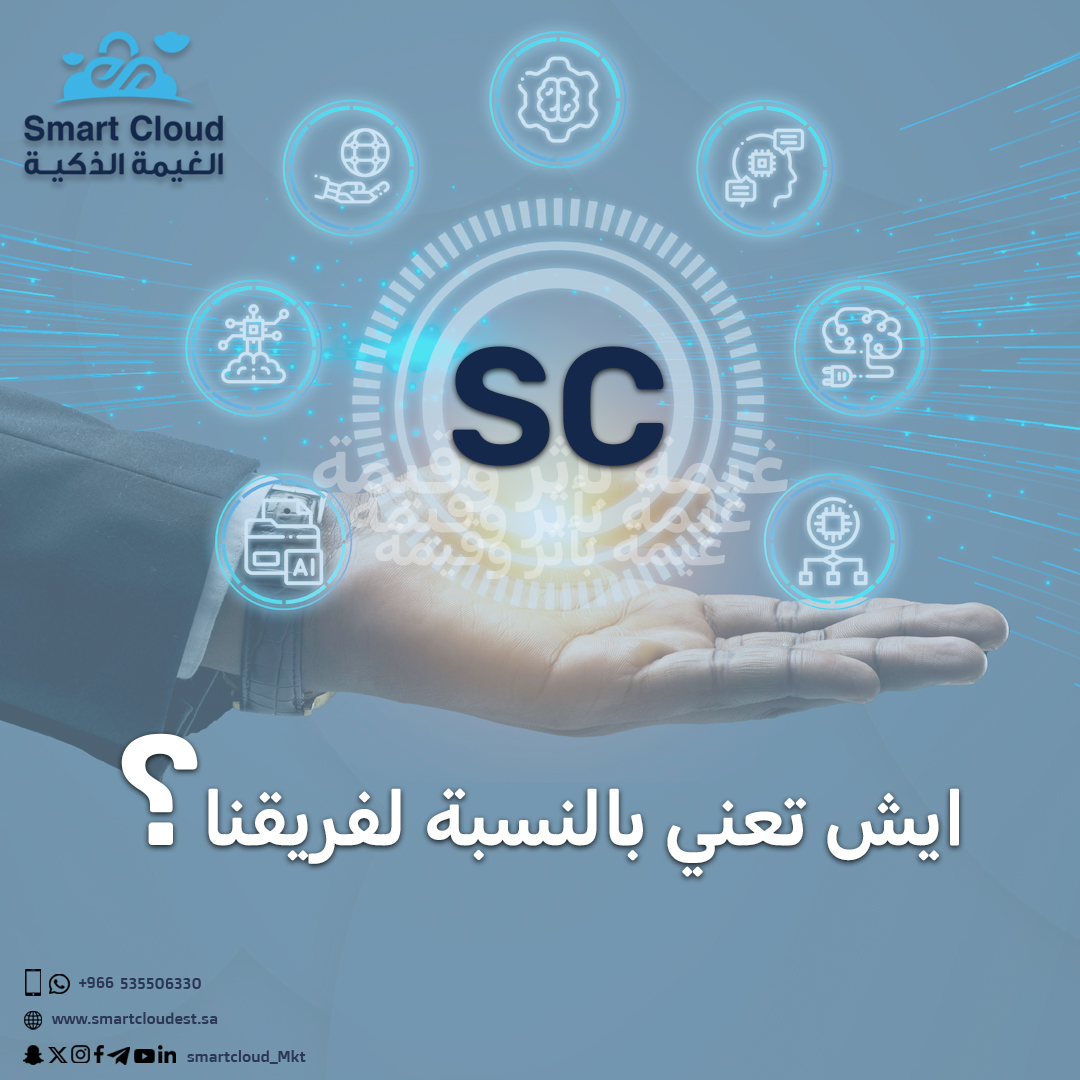 smartcloud_mkt's tweet image. S=smart الاسلوب الذكي في تقديم الخدمات يعتمد على مواكبة العالم الرقمي

C=cloud التعبير الأقرب عن القيمة الي تضيفها أعمالنا لكم غيمة تمر لكنها تترك أثر لمشاريعكم

#غيمة_بأثر_وقيمة ☁✨

#الغيمة_الذكية #smartcloud_mkt #smart_cloud