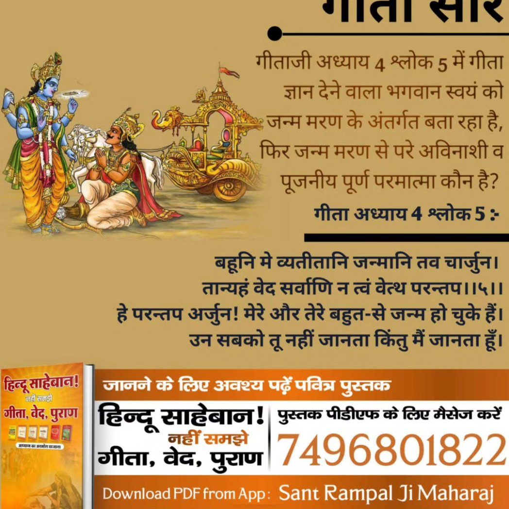 गीता अध्याय 18 श्लोक 62 में गीता बोलने वाले प्रभु ने अपने से अन्य किस परमेश्वर की शरण में जाने को कहा है?
जानने के लिए हिन्दू साहेबान! नहीं समझे गीता, वेद, पुराण पुस्तक को Sant Rampal Ji Maharaj App से डाउनलोड करके पढ़ें।
#आध्यात्मिक_ज्ञान_चर्चा

Sant Rampal Ji Maharaj