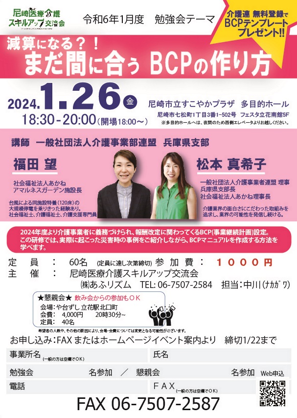 ama_kaigonomori's tweet photo. 📋尼の勉強会情報📋
1/26(金)18時半～
『減算になる？！ まだ間に合う #BCP の作り方』
～介護連 無料登録でテンプレートプレゼント!! ～
講師：（一社）介護事業部連盟　
兵庫県支部 福田氏・松本氏
場所： #尼崎 市立すこやかプラザ
詳細は添付をご確認下さい🙂

#amakaigo  
#社会福祉法人あかね https://t.co/AY6B298ANi