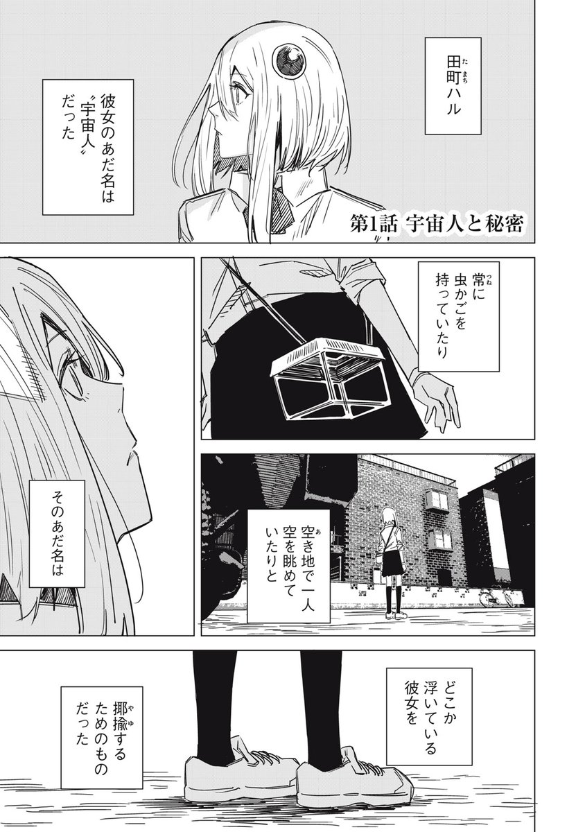 宇宙人の女の子に告白する話(1/12) 