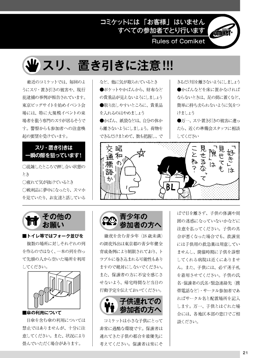 【ルール】多くの参加者が来場するコミックマーケットには、いくつかのルールがあります。これらを守っていただきますよう、また、参加者同士がお互いを尊重しあっての行動をお願いします。 スリ・置き引きにも引き続きご注意下さい。#C103  【諸注意20～21P】