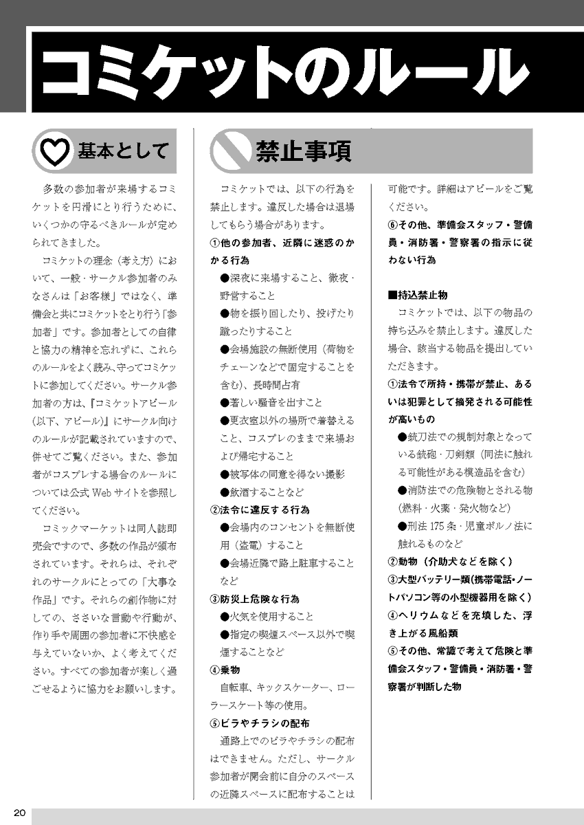 【ルール】多くの参加者が来場するコミックマーケットには、いくつかのルールがあります。これらを守っていただきますよう、また、参加者同士がお互いを尊重しあっての行動をお願いします。 スリ・置き引きにも引き続きご注意下さい。#C103  【諸注意20～21P】