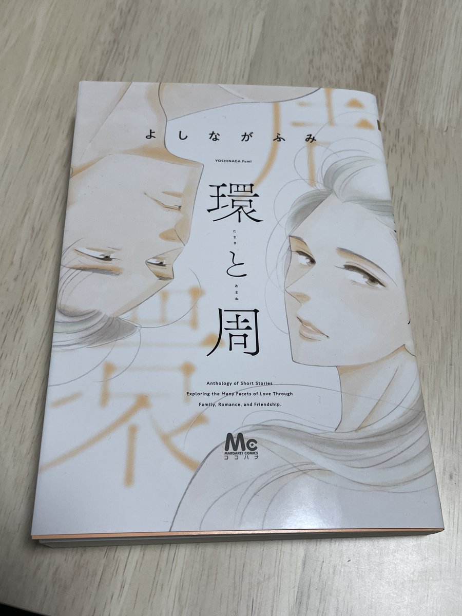 妻が読み終わったので借りますた✨
よしなが先生の新作…🙏🤤✨✨!!! 