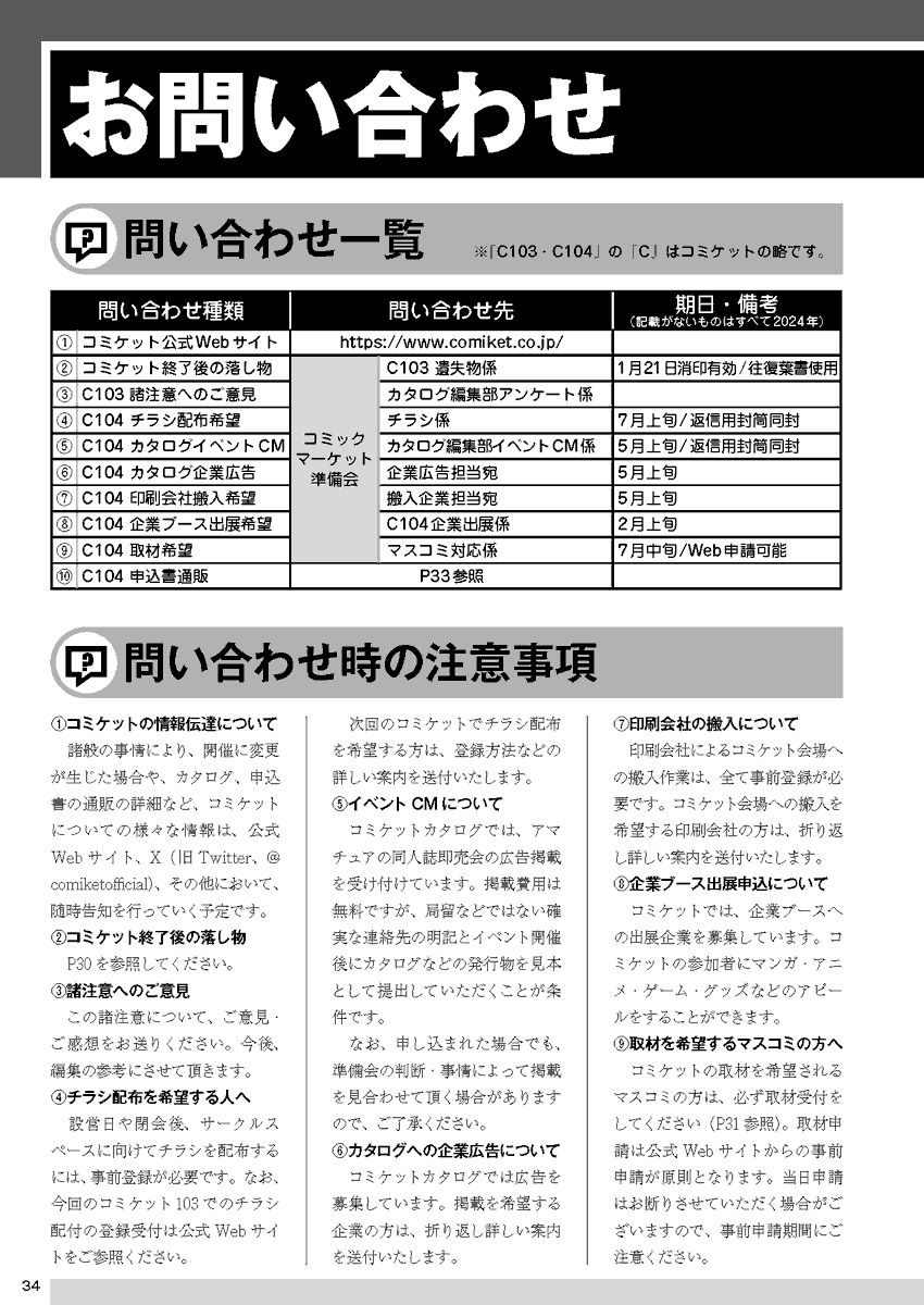 【問合せ】 コミックマーケットへのお問合せは、各種の係がありますので、適切な時期に適切な選択をお願いします(公式Webサイトからも確認が可能です)#C103  【諸注意34～35】