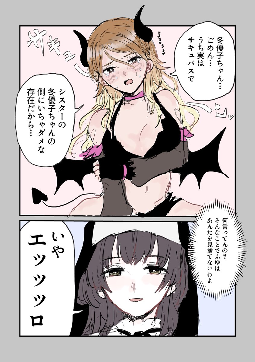 記憶ないけど旅行中の夜に孤児院のシスター冬優子×サキュバス愛依ちゃんの漫画を描く約束をしていたらしい。 