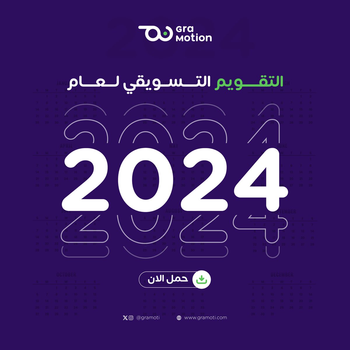 مستعد تسويقياً للسنة الجديدة ! 
وحاب توثق حملاتك وإعلاناتك المميزة فيه 🤩؟

التقويم التسويقي لعام 2024 من قراموشن صار جاهز ! 
رد علينا تحت التغريدة هذي وراح نرسلك اياه عبر الخاص ✨💜