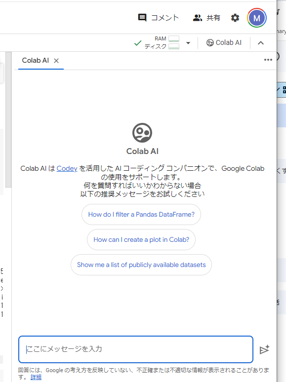 zukkymm's tweet image. GoogleColabにAIがデフォルトで付いてるんだけどいつの間に？操作性はChatGPTと似ている感じ。
今までChatGPTと相談してColabにコピペとしてた一手間が減りそう。時代の流れがマッハ
#ColabAI #プログラミング