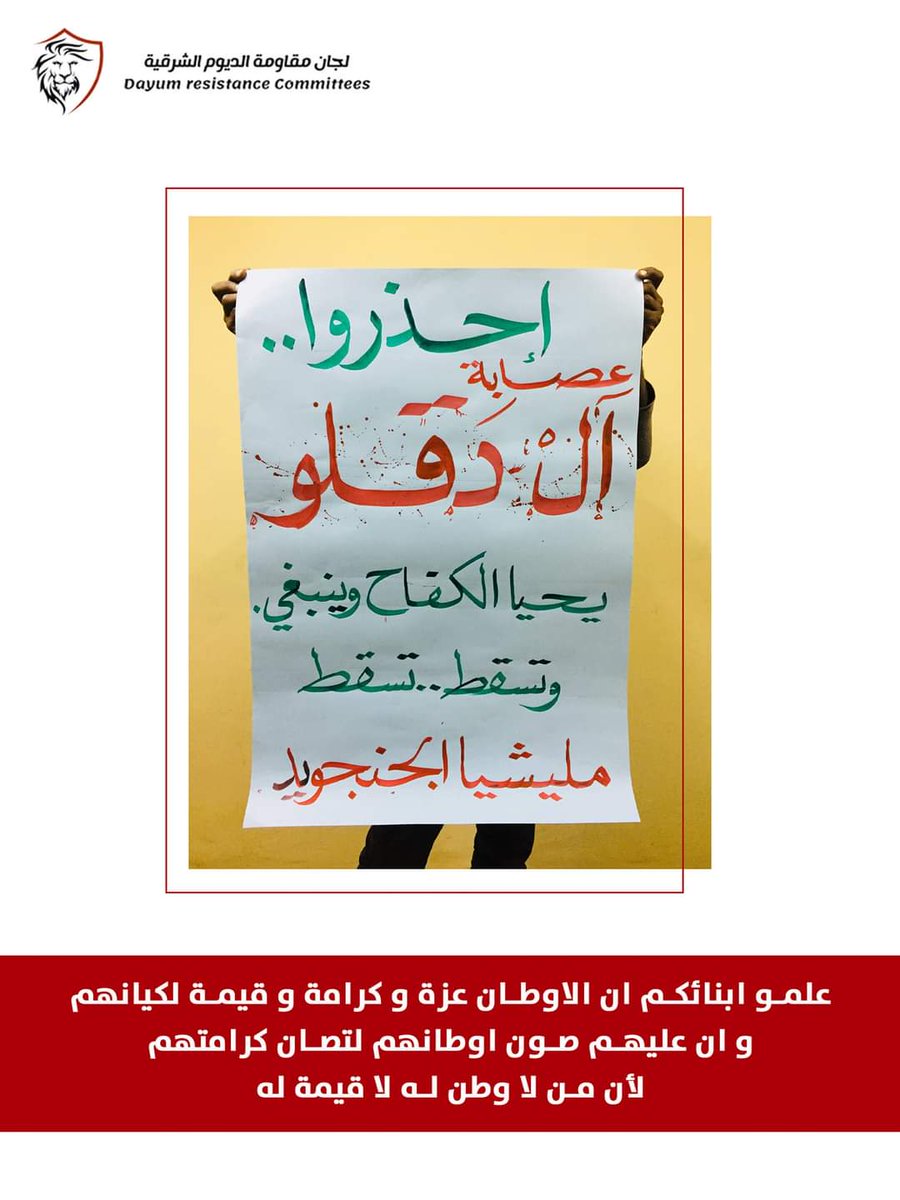 انت بتكيد والشعب يفعل ما يريد
يحيا الكفاح و ينبغي وتسقط ملشيا الجنجويد.
#مافي_مليشيا_بتحكم_دولة